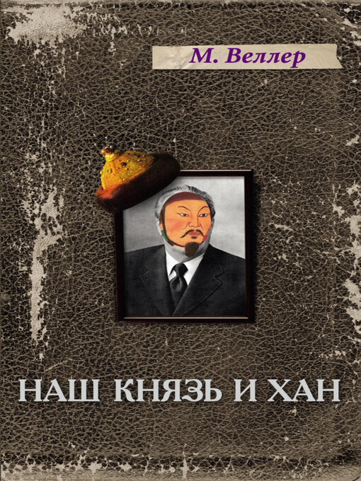 Title details for Наш князь и хан by Михаил Веллер - Available